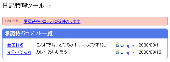 コメント承認制の必要性をアピールする承認待ちコメント一覧の例