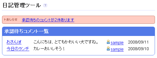 承認待ちコメント一覧の例