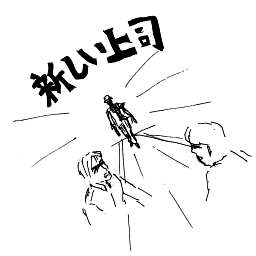 「新しい上司」がやってくる!! 「新しい上司」がやってくる!!