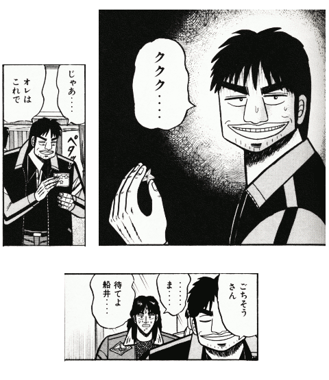 「ごちそうさん」『賭博黙示録カイジ(1)』p167 より。