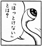 『ほっとけない』とは? (『寄生獣(1)』p87より)