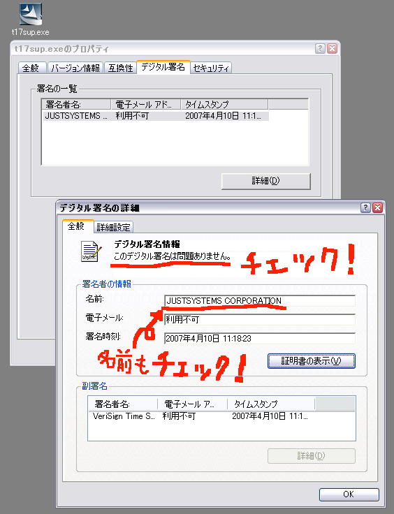 「このデジタル署名は問題ありません。」をチェック! 「署名者の情報」の「名前」をチェック! この例では JUSTSYSTEMS CORPORATION になります。